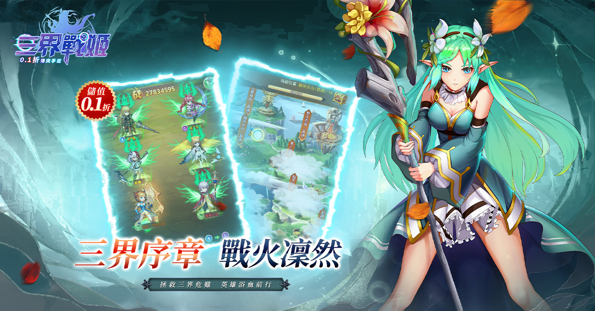 〈三界戰姬》正式上線！勇士們冒險之旅由此展開