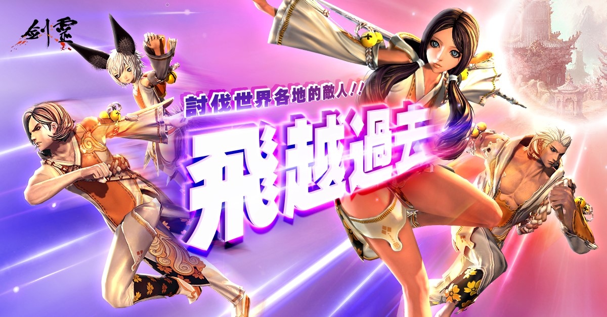 《劍靈 Blade ＆ Soul》推出全新封魔副本「薄暮森林」！飛越過去討伐經典強敵