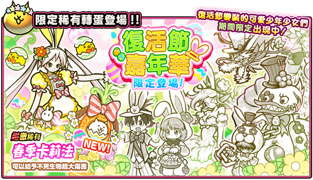 《貓咪大戰爭》復活節期間限定活動開跑，限定轉蛋＆關卡登場！