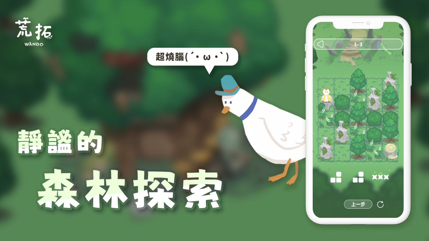 療癒系解謎小品《荒拓Wando》雙平台上架，一起踏上燒腦的冒險之旅吧！