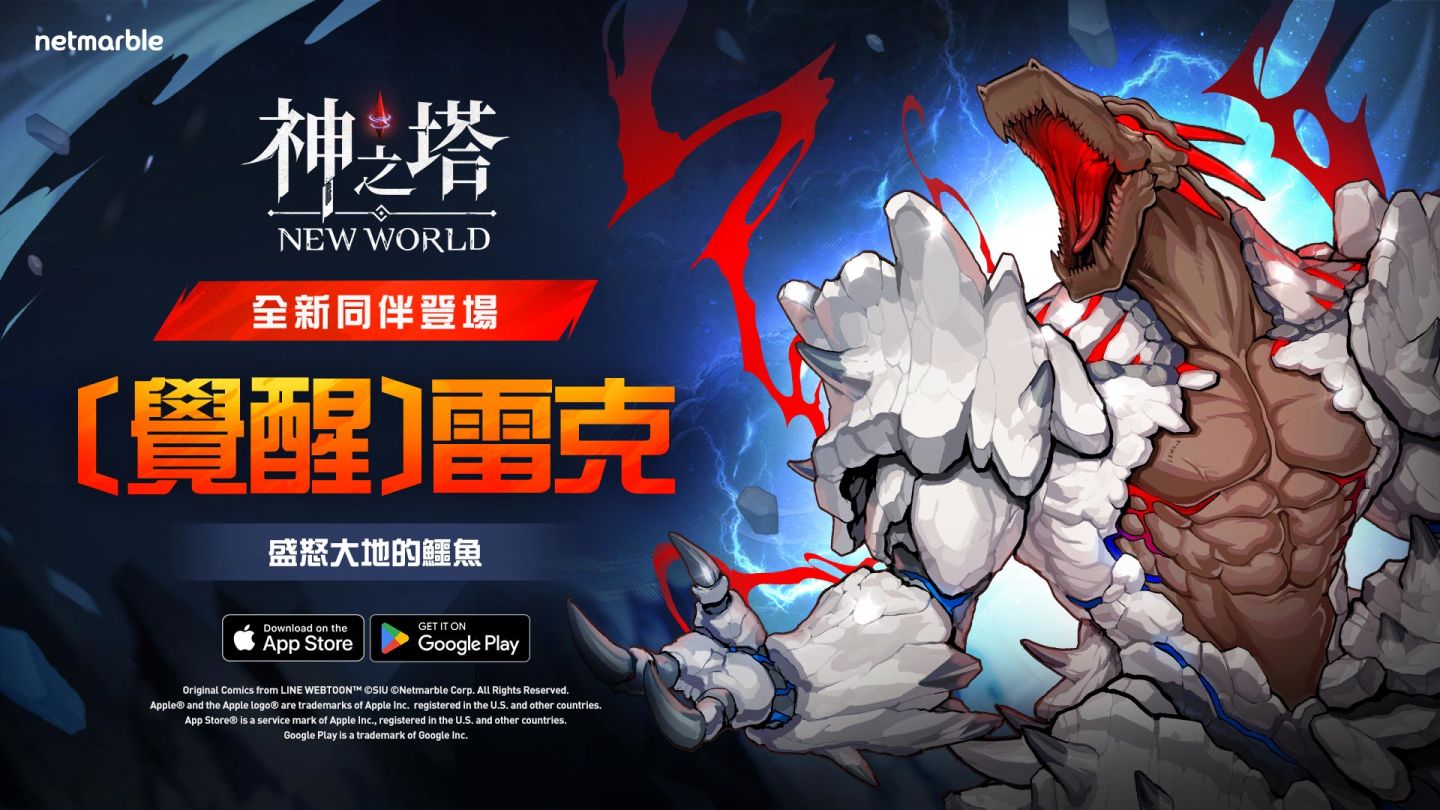《神之塔：New World》迎來堅硬的鱗片同伴！SSR+［覺醒］雷克登場