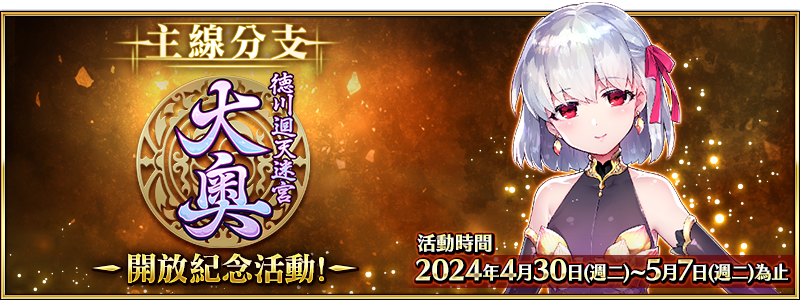 《Fate/Grand Order》繁中版「主線分支 德川迴天迷宮 大奧」開放紀念活動即日開始