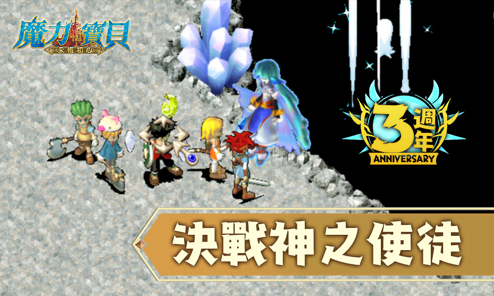 《魔力寶貝：永恆初心》三週年活動盛大開啟！多重活動與勇者歡慶
