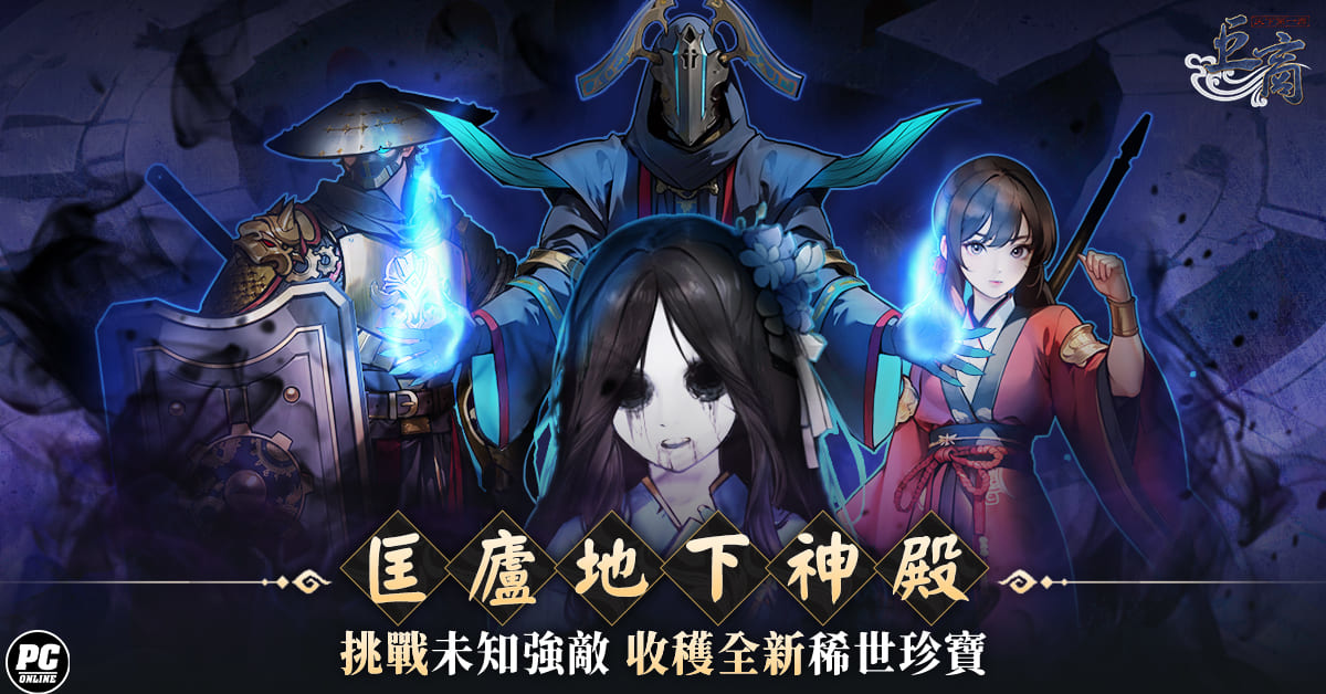 《巨商》迎接三周年！「覺醒天王」強勢登場、同步推出新地圖／武將裝備／考古學特性等新內容