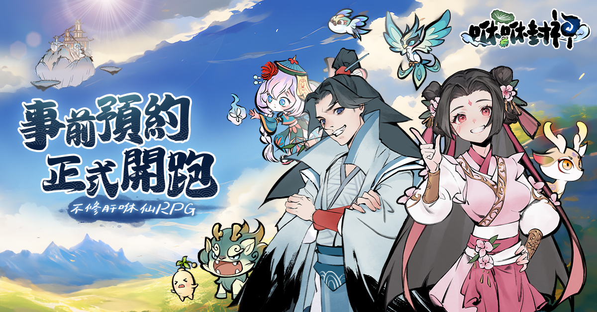 Ｑ版放置修仙 RPG《咻咻封神》事前預約開跑！釋出玩法特色介紹