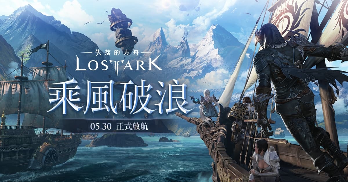 台版《失落的方舟：LOST ARK》開服日期再確定，樂意 24日 YouTube 直播公開說明會