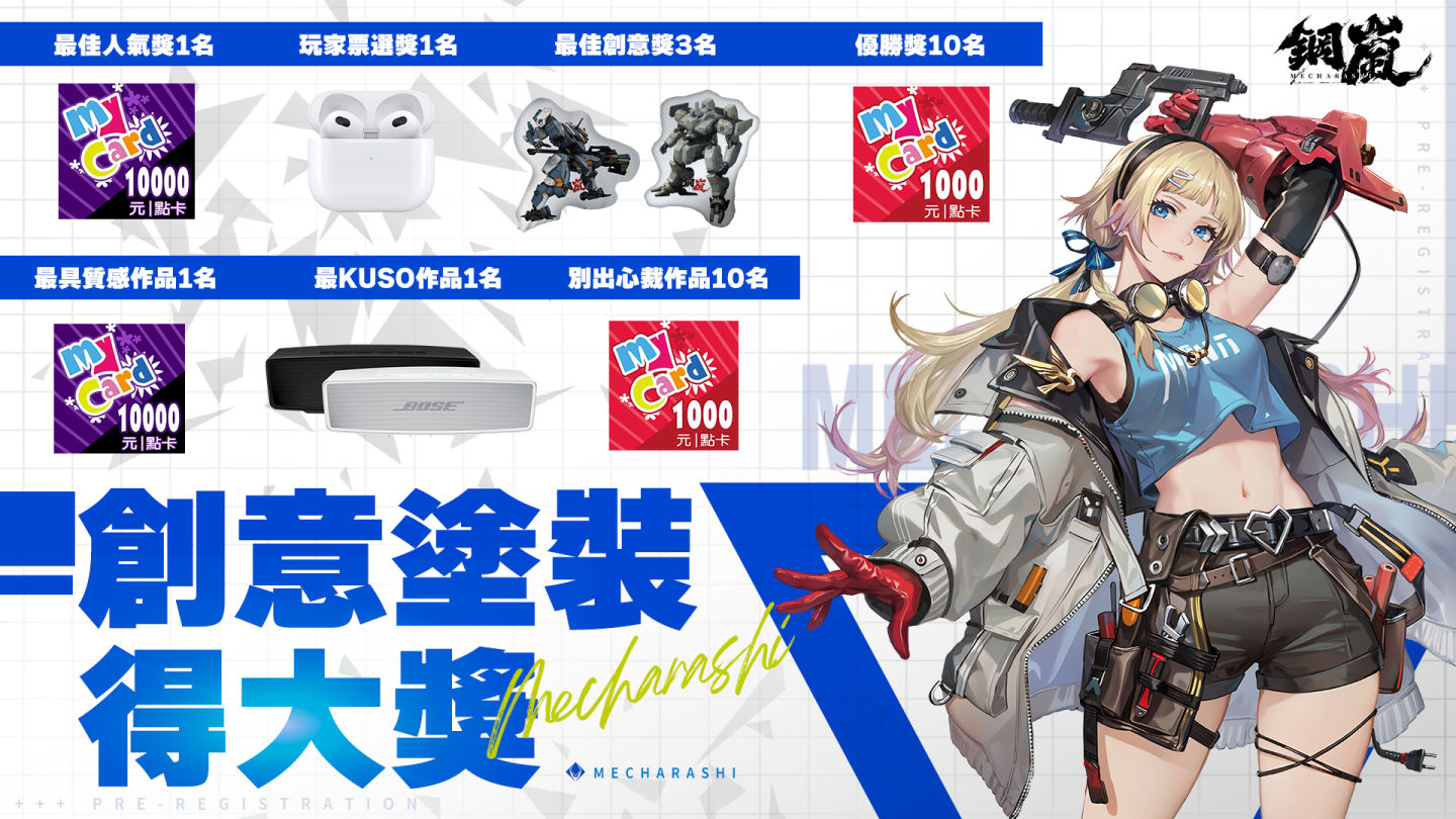 《鋼嵐》創意塗裝大賽開跑！用你的機甲創意美學贏下 Air Pods、萬元點數