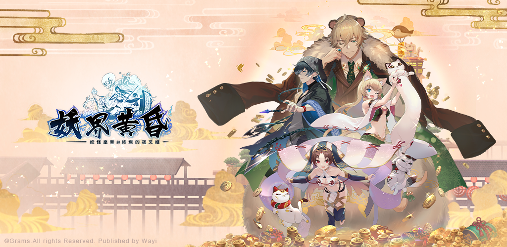 華義國際取得《妖界黃昏～妖怪皇帝與終焉的夜叉姬》代理權！期待為玩家帶來最佳遊戲體驗
