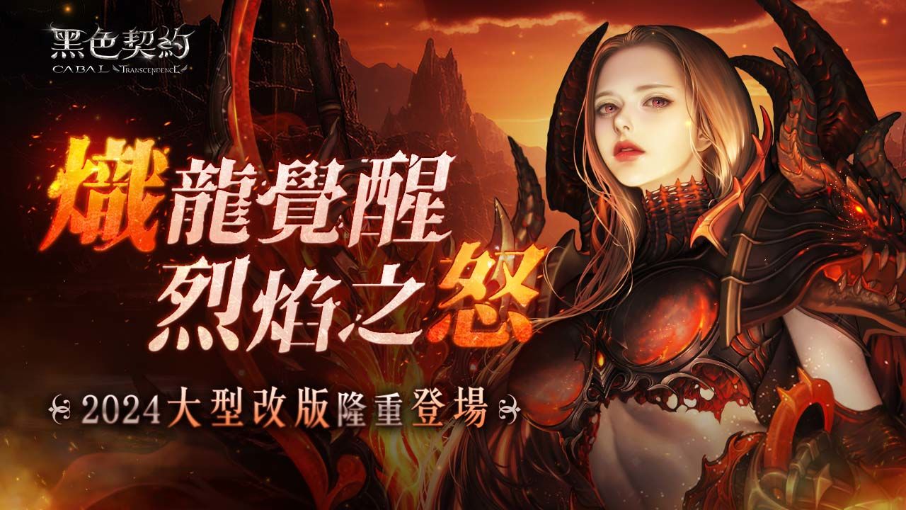 搭配手遊上市《黑色契約CABAL Online》大型改版「熾龍覺醒：烈焰之怒」同步推出