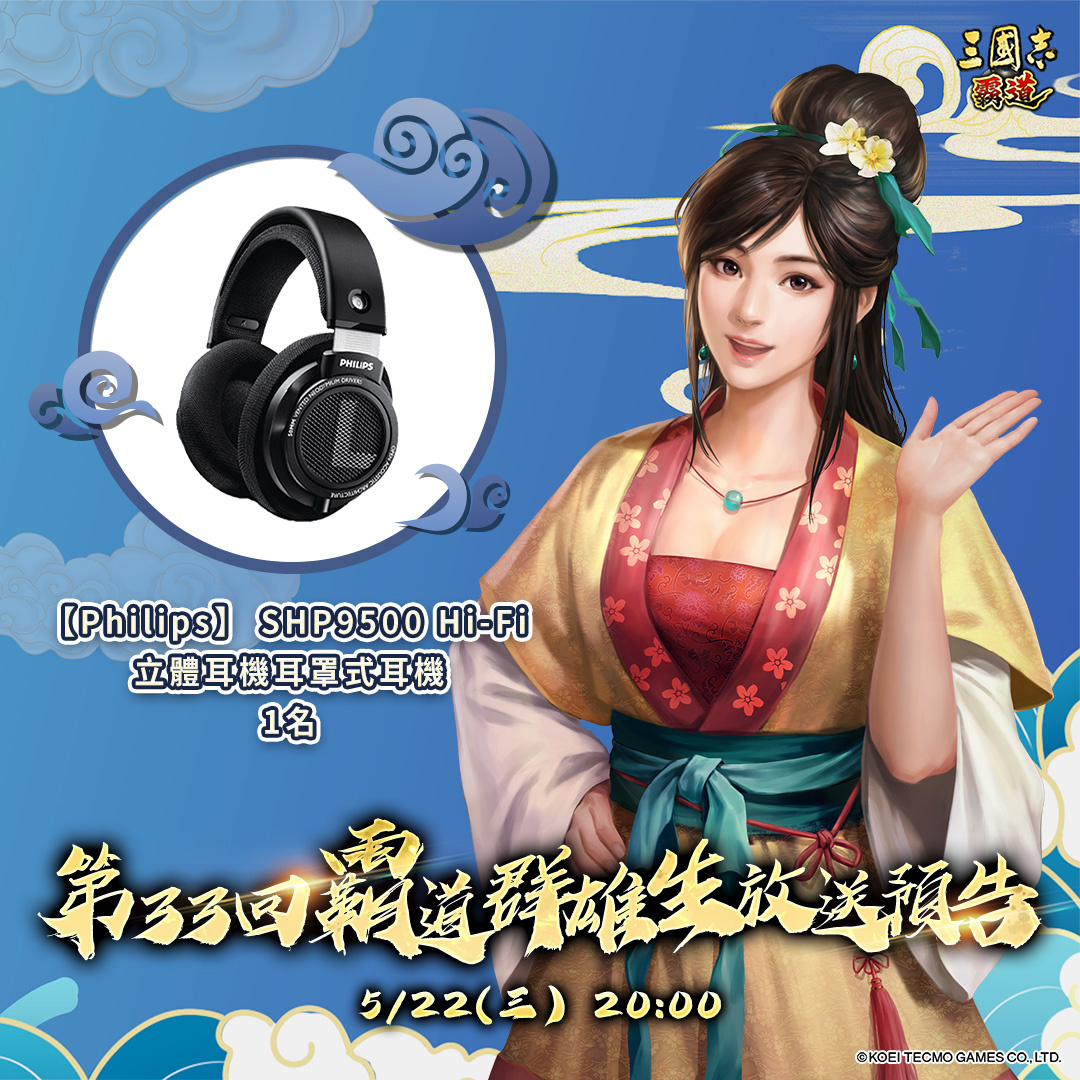 《三國志 霸道》5/22直播消息預告：最新強檔內容「好運球，球好運」全服好禮大方送