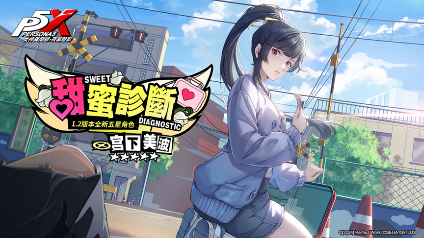 《女神異聞錄：夜幕魅影》護理師怪盜偶像「宮下美波」登場，與台東基督教醫院合作公益活動