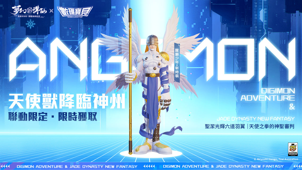 集結 被選召的孩子！《夢幻新誅仙》X《數碼寶貝》聯動正式開跑
