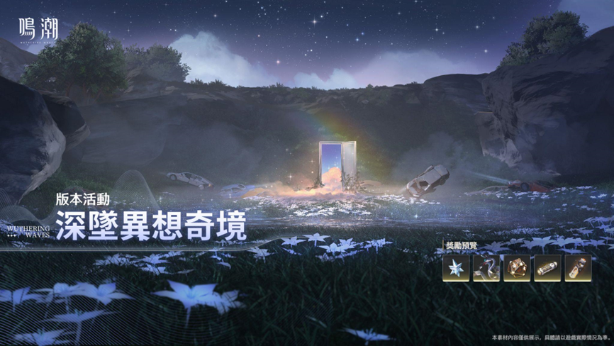 跨平台開放世界新作《鳴潮》全球上線，公測福利以及自選五星活動一覽