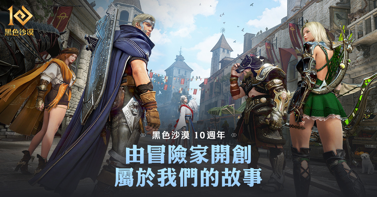 《黑色沙漠》公開營運10週年紀念頁面，全球直營2週年歡慶活動盛大進行中