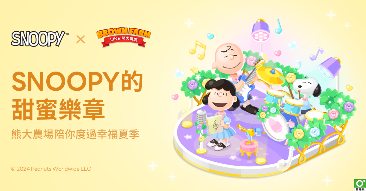 休閒農場手遊《LINE 熊大農場》x「SNOOPY」合作登場！