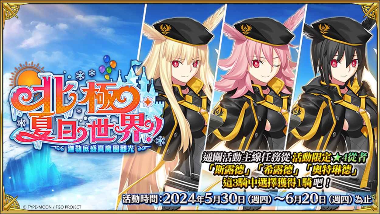 《Fate/Grand Order》繁中版邀請御主一同前往「北極．夏日世界！～迦勒底盛夏魔園觀光～」！