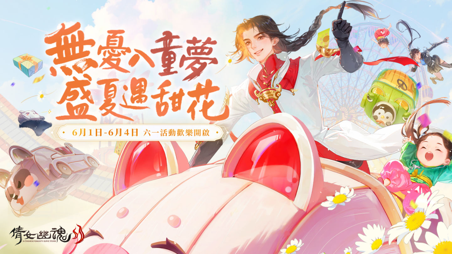 《倩女幽魂II》無憂入童夢，盛夏遇甜花！六一童趣活動繽紛開啟