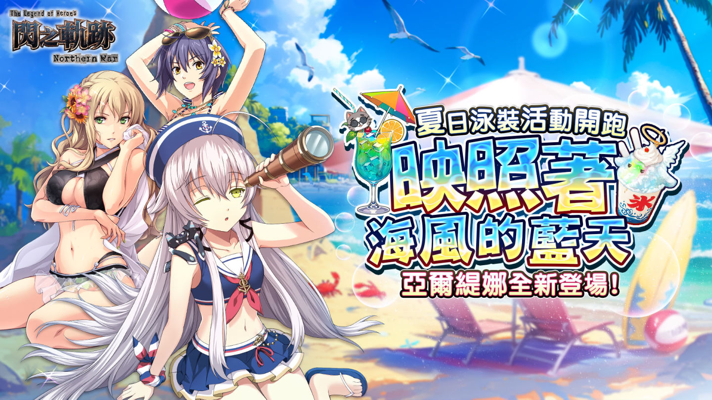 《英雄傳說 閃之軌跡：北方戰役》國際版首次重大改版資訊曝光！盛夏泳裝活動開跑