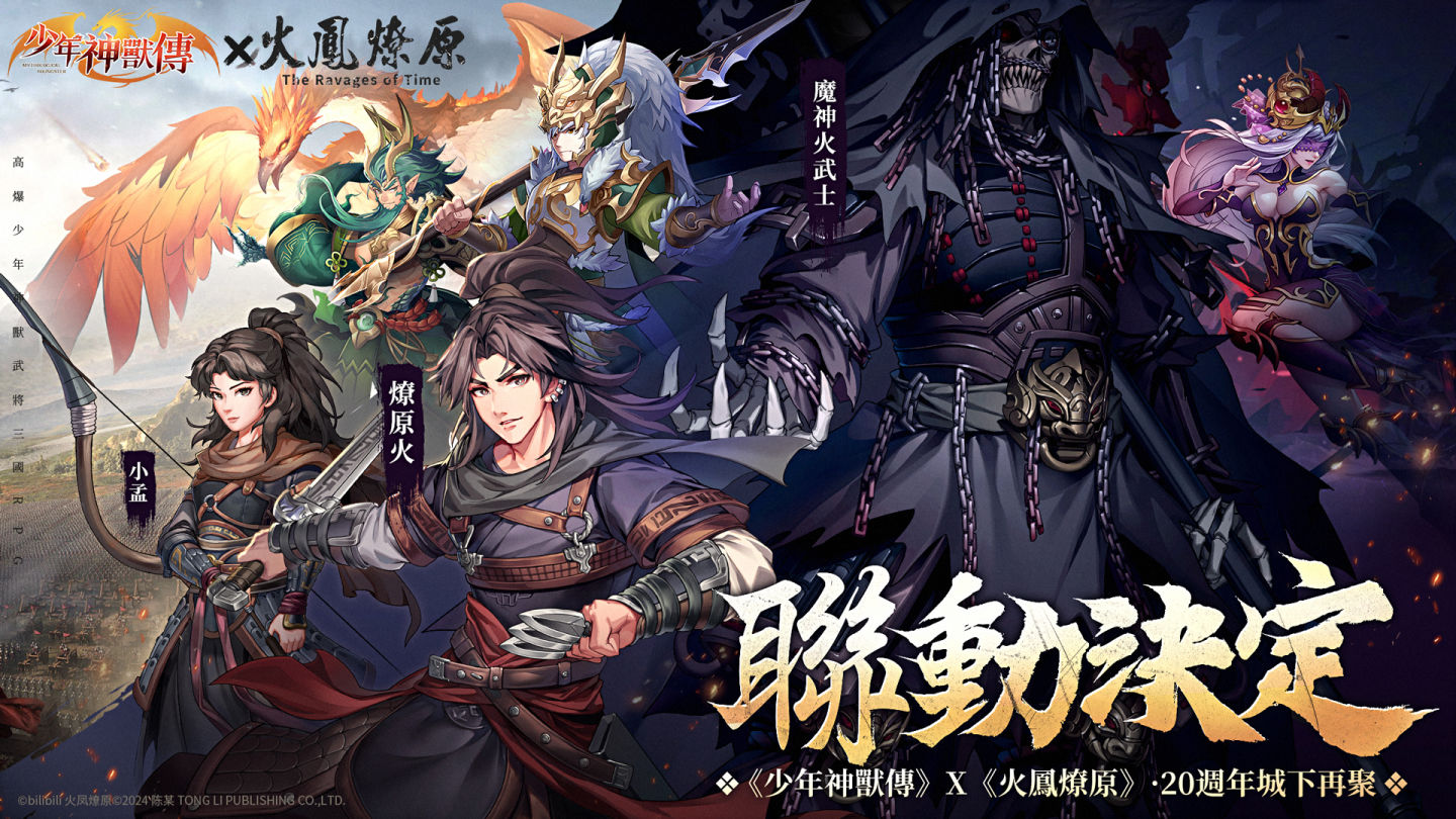 《少年神獸傳》×《火鳳燎原》聯動正式開啟！經典角色燎原火＆小孟登錄送