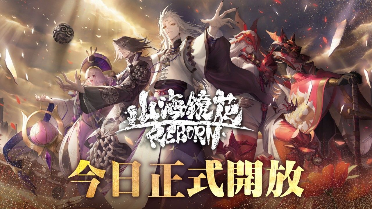 《山海鏡花》台港澳正式上線！開服活動一次公開