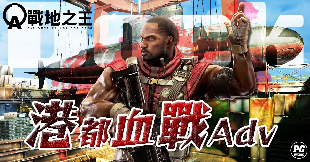 《A.V.A 戰地之王》好評地圖重製！「港都血戰Adv」即日上架