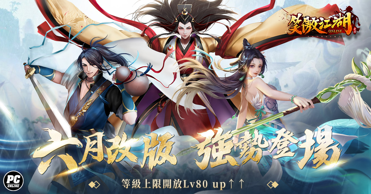 《笑傲江湖4K Online》89 級上限解放！PVP 武鬥大賽 6 月中正式開戰