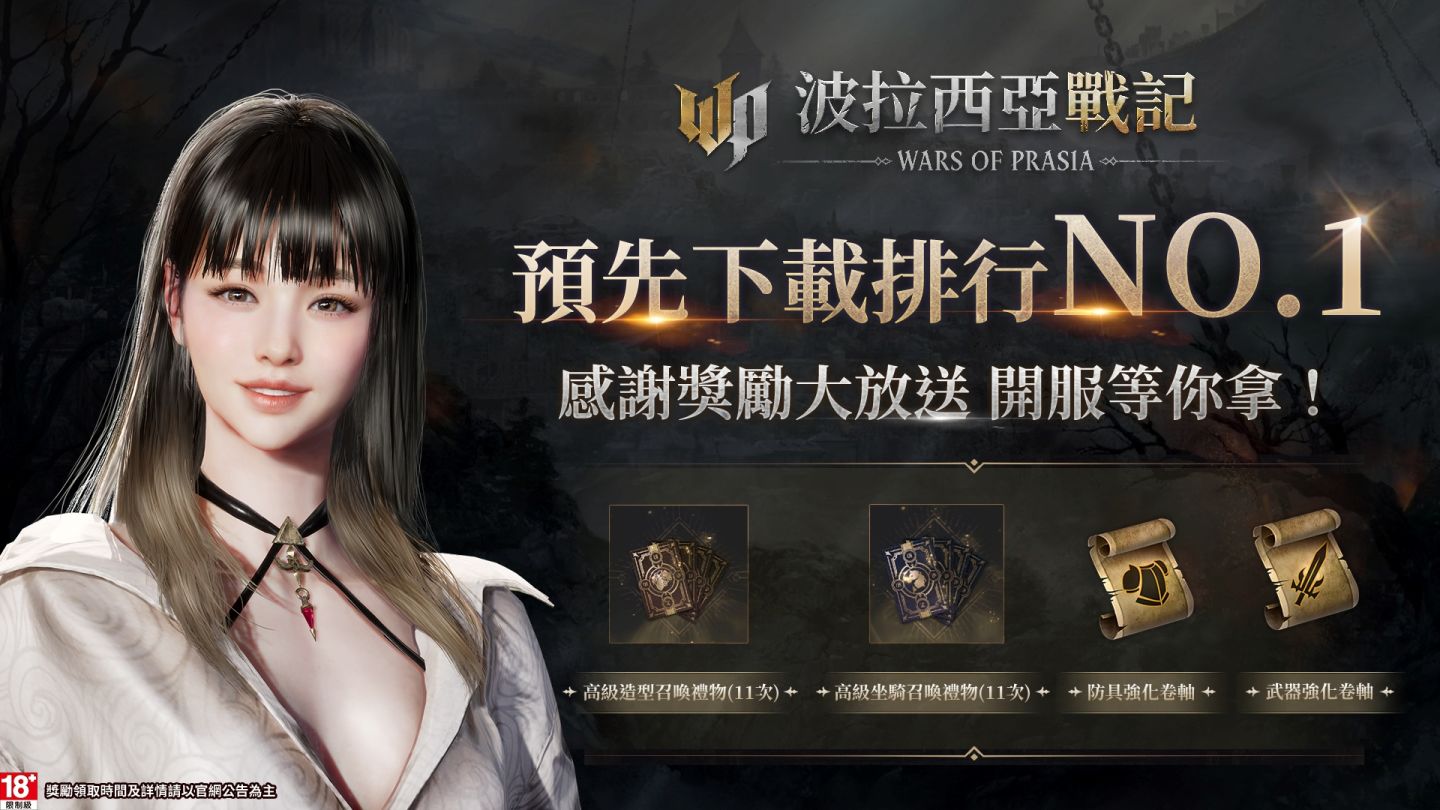 革新MMORPG巨作《波拉西亞戰記》戰火引爆，今晚八點正式霸氣開服！
