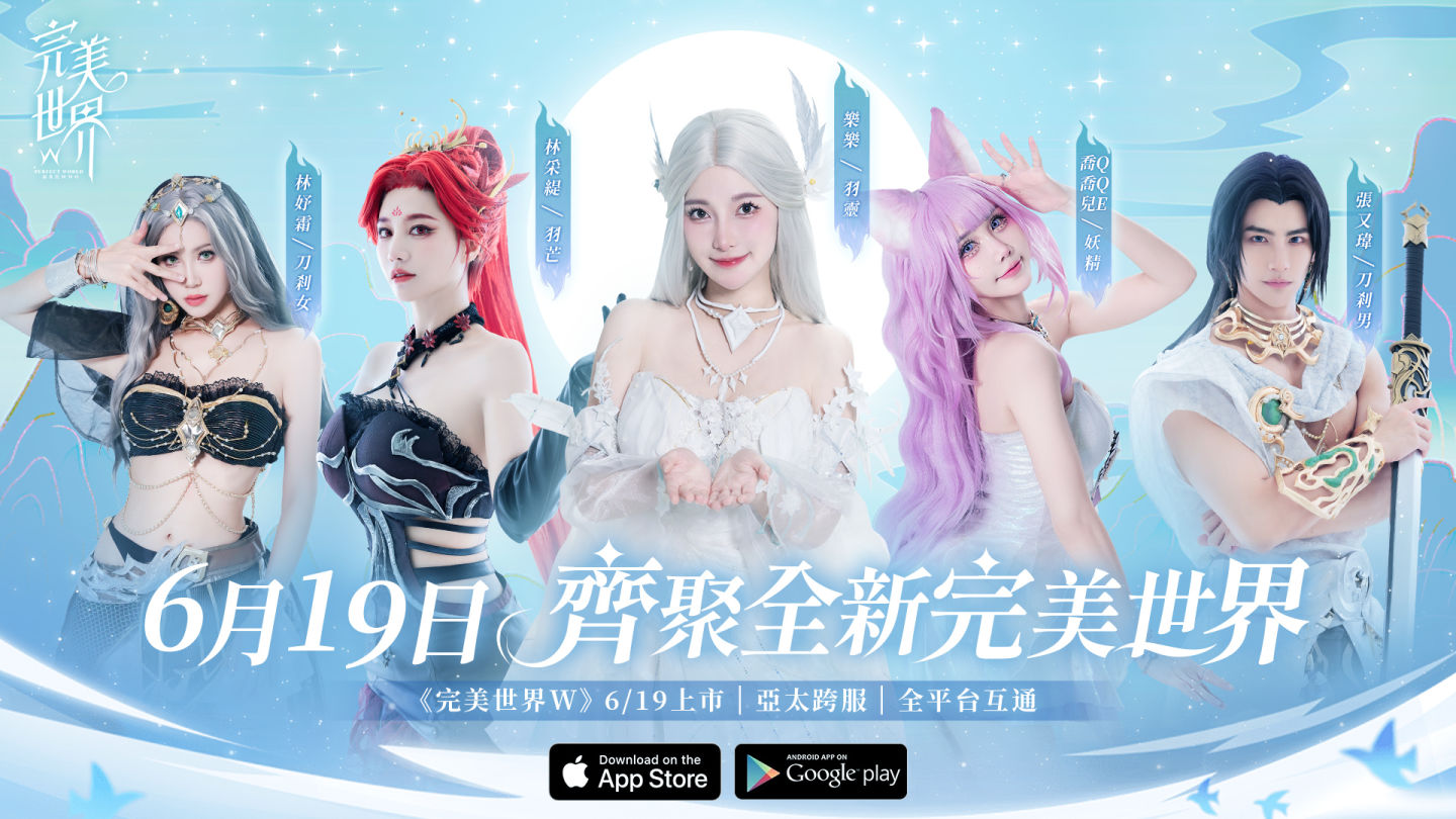 《完美世界W》預約突破 150 萬！今日開啟預下載