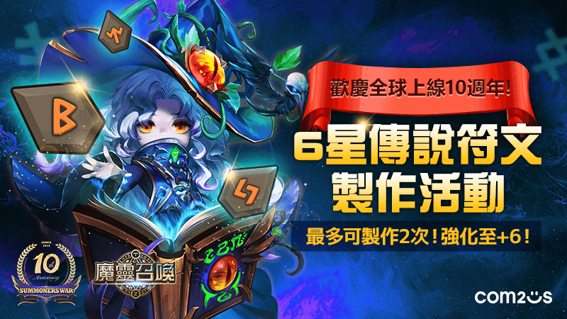 《魔靈召喚》10週年生日派對圓滿落幕，全球10週年活動同步展開！