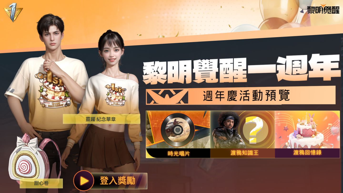 《Garena 黎明覺醒》即將迎來一週年！紀念活動限時登場，完成任務免費領取永久套裝與背包