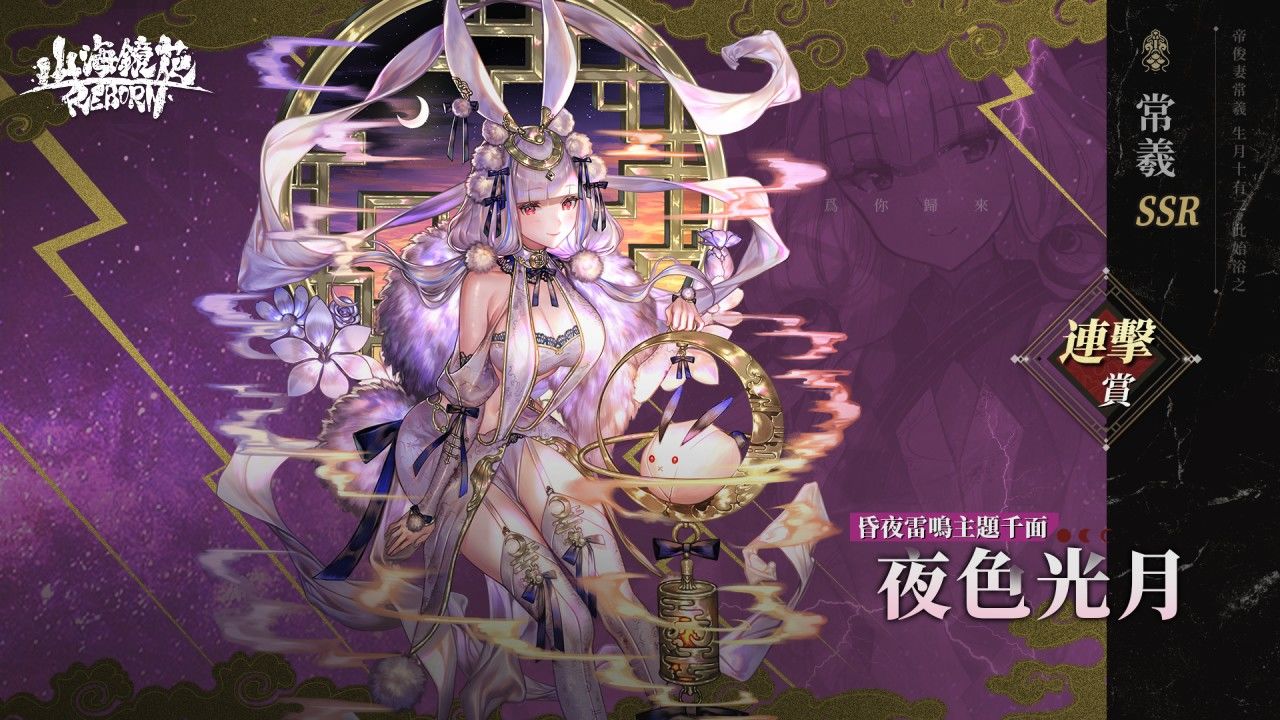 《山海鏡花》Kokia 帶來上線祝福，天地賞「昏夜澪潮」來襲