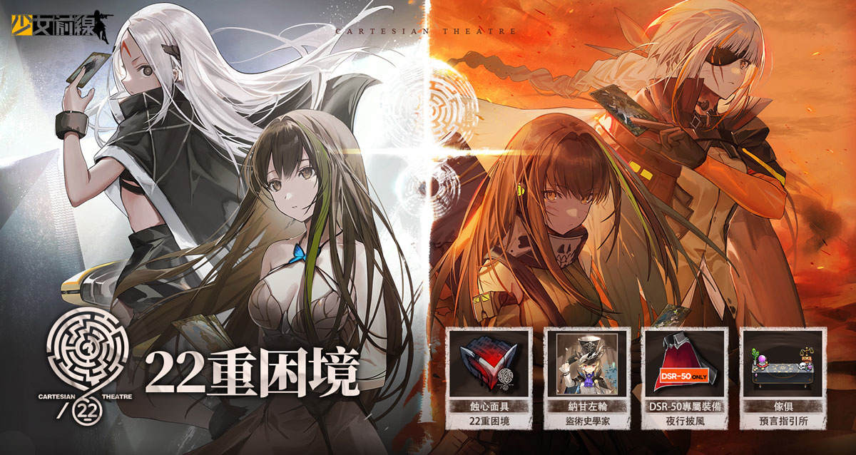 《少女前線》全新活動「22 重困境」正式開啟！公開詳細活動內容資訊
