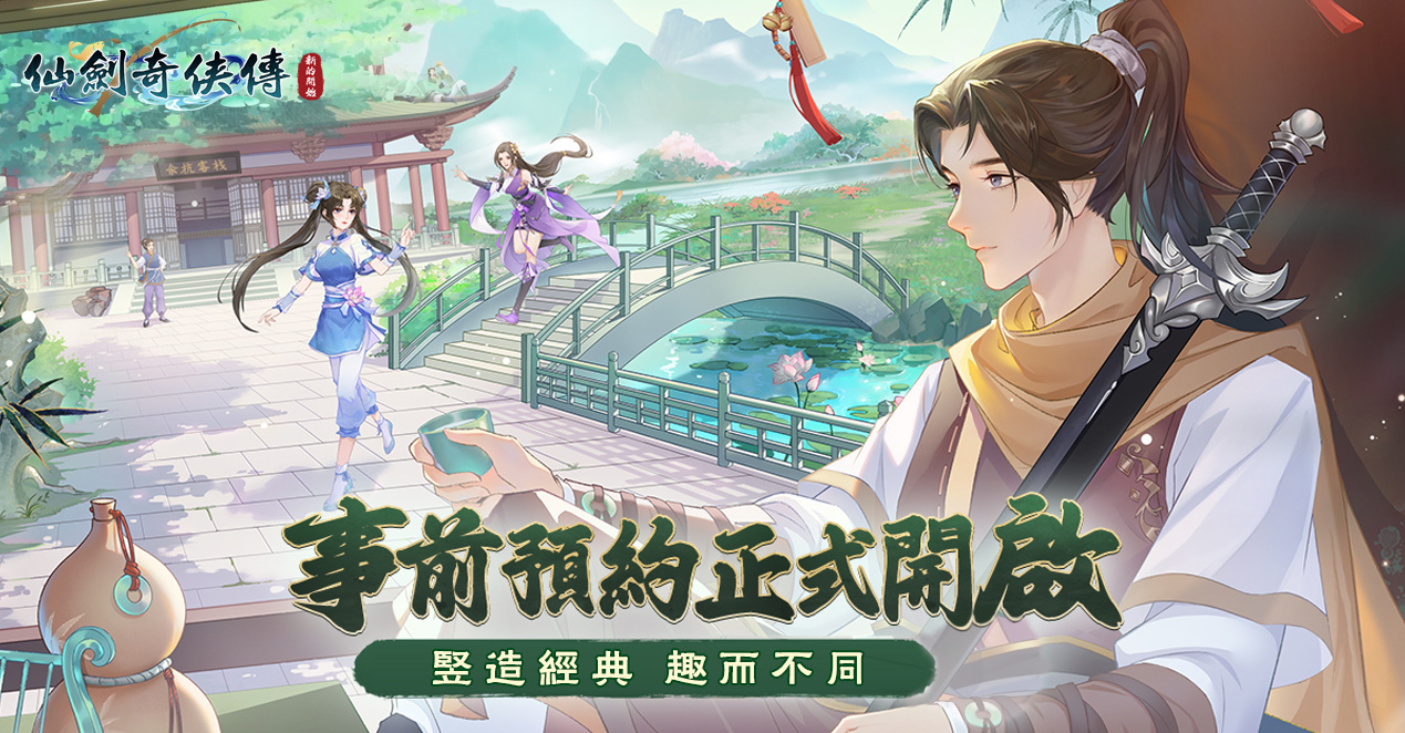 《仙劍奇俠傳：新的開始》事前預約活動開跑！釋出特色玩法及預約獎勵