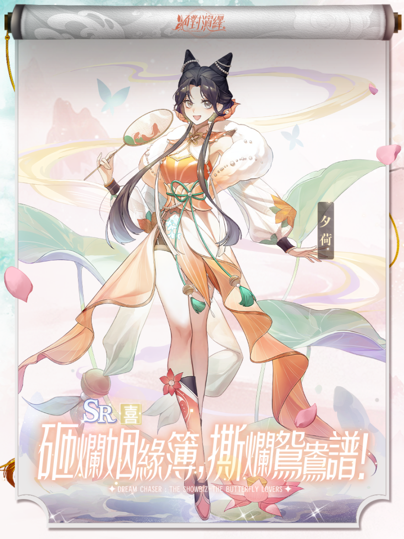《絕對演繹》經典虐戀「梁祝」重返大舞台！全新系列卡池登場，與你緣定今生