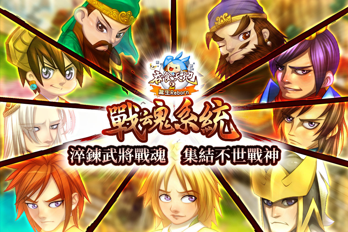 《吞食天地2：誕生Reborn》戰魂系統轟動登場！究極戰神由你打造