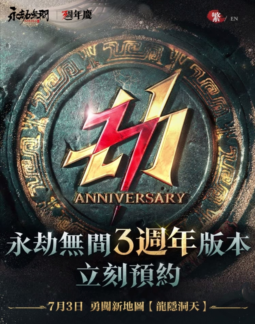 《永劫無間》3 週年慶典盛大揭幕！《盜墓筆記》、《古墓奇兵》、《巫師3》超強 IP 聯動即將來襲