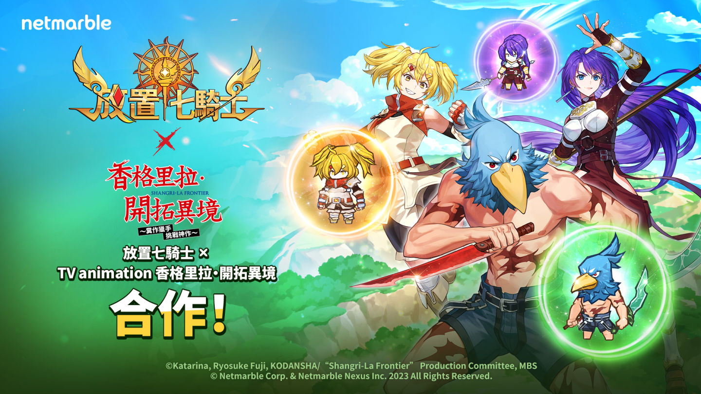 《放置七騎士》攜手動畫《香格里拉．開拓異境》推出聯名合作更新