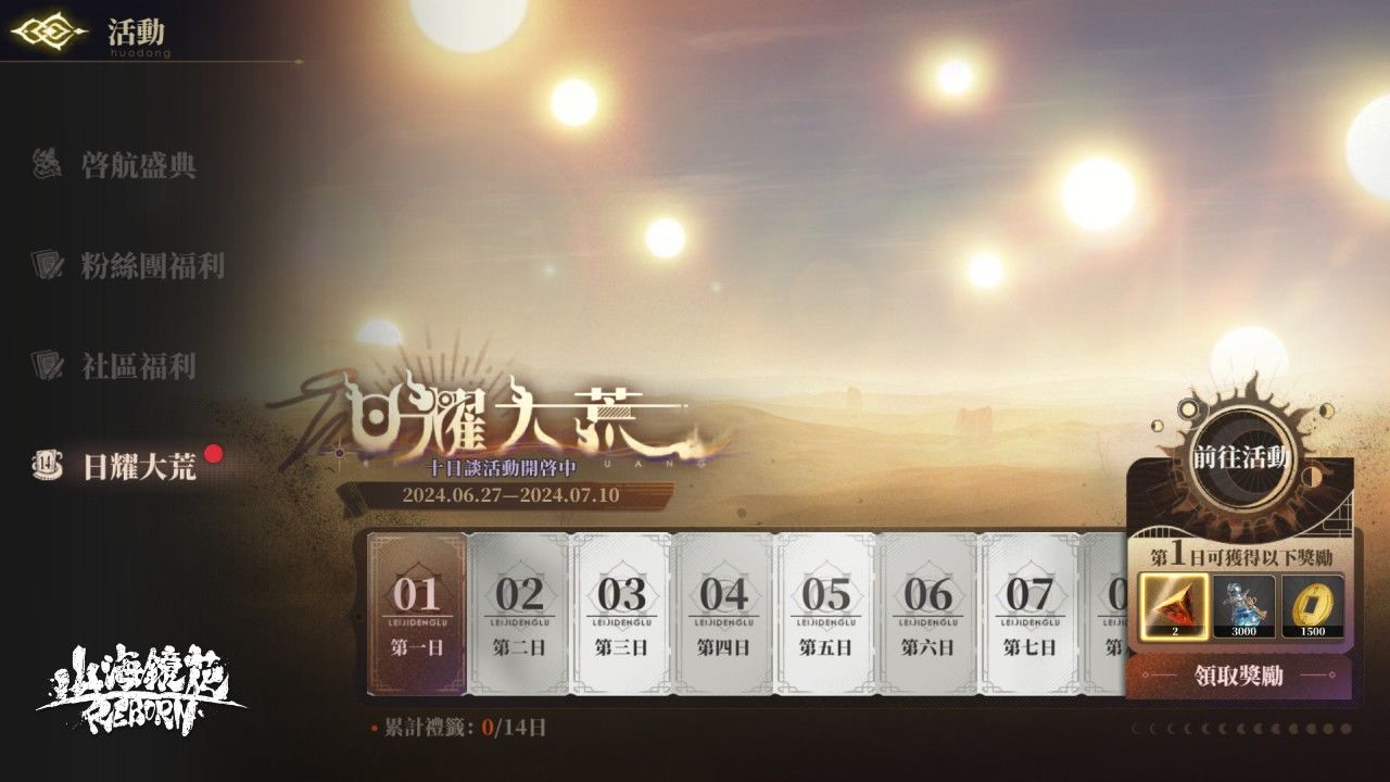 《山海鏡花》十日談主題活動開放！灼燒核心鏡靈限時機率 UP