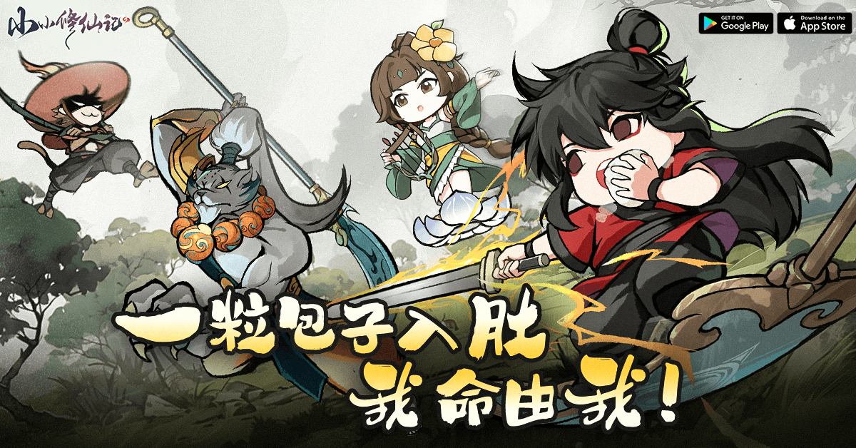 東方水墨萌趣斬妖修仙 RPG《小小修仙記》事前預約正式開跑