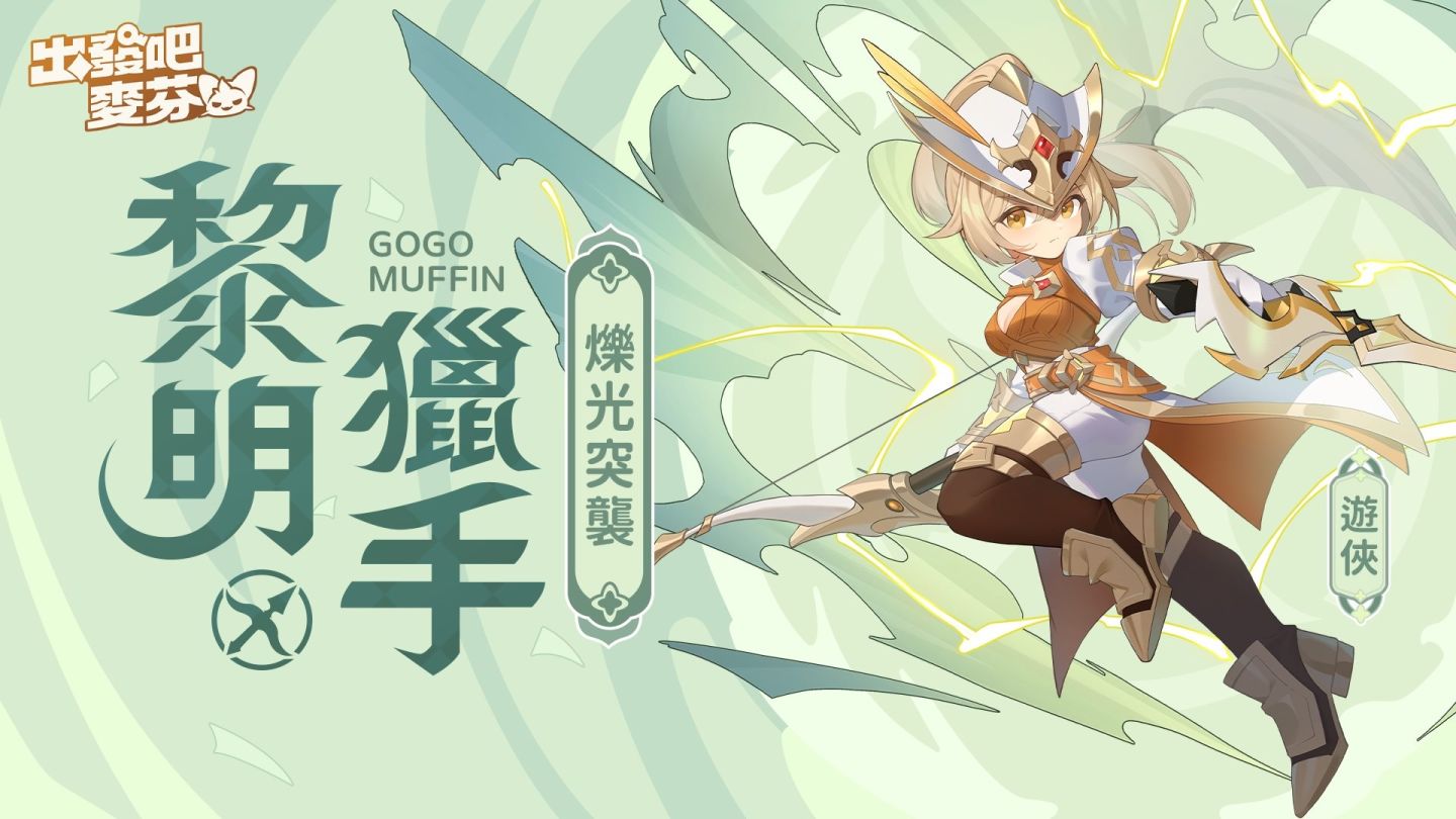《出發吧麥芬》半週年紀念活動開跑！宣布參展 2024 漫畫博覽會＆同步公開四轉新職業介紹