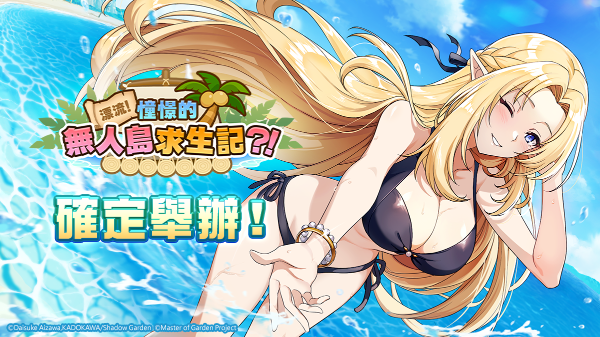 《我想成為影之強者！Master of Garden》泳裝×七影「漂流！憧憬的無人島求生記？！」季節限定活動開始