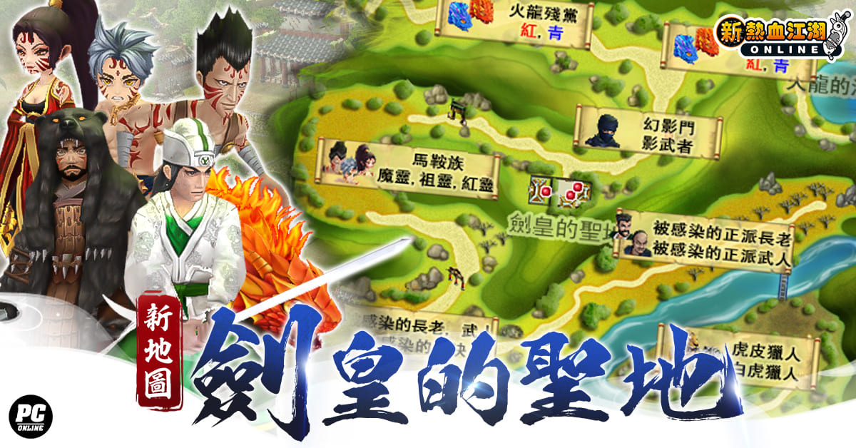 《新熱血江湖 Online》等級上限 170 正式開放！全新「劍皇的聖地」地圖＆ 160 高等裝備同步登場