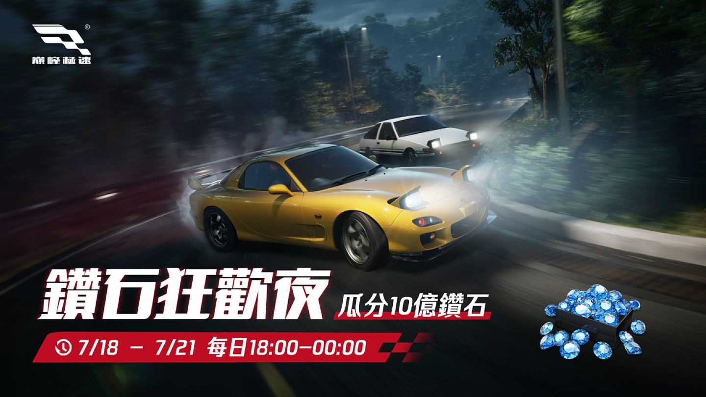 《巔峰極速》718 車手節狂歡來襲！線上線下精彩活動火熱登場