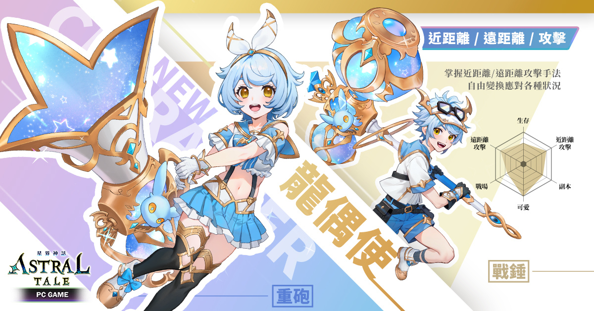 《ASTRAL TALE - 星界神話》全球版全新職業龍偶使登場！新技能解析大公開