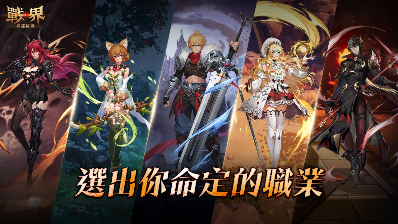 《戰界：澤諾尼亞》8/6 台港澳正式上市！ID 爭奪戰最後倒數