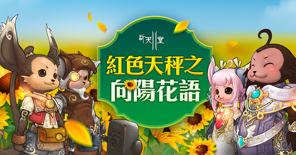 《新天堂II》伊娃伺服器全新開放，限定優惠與各項活動同步展開