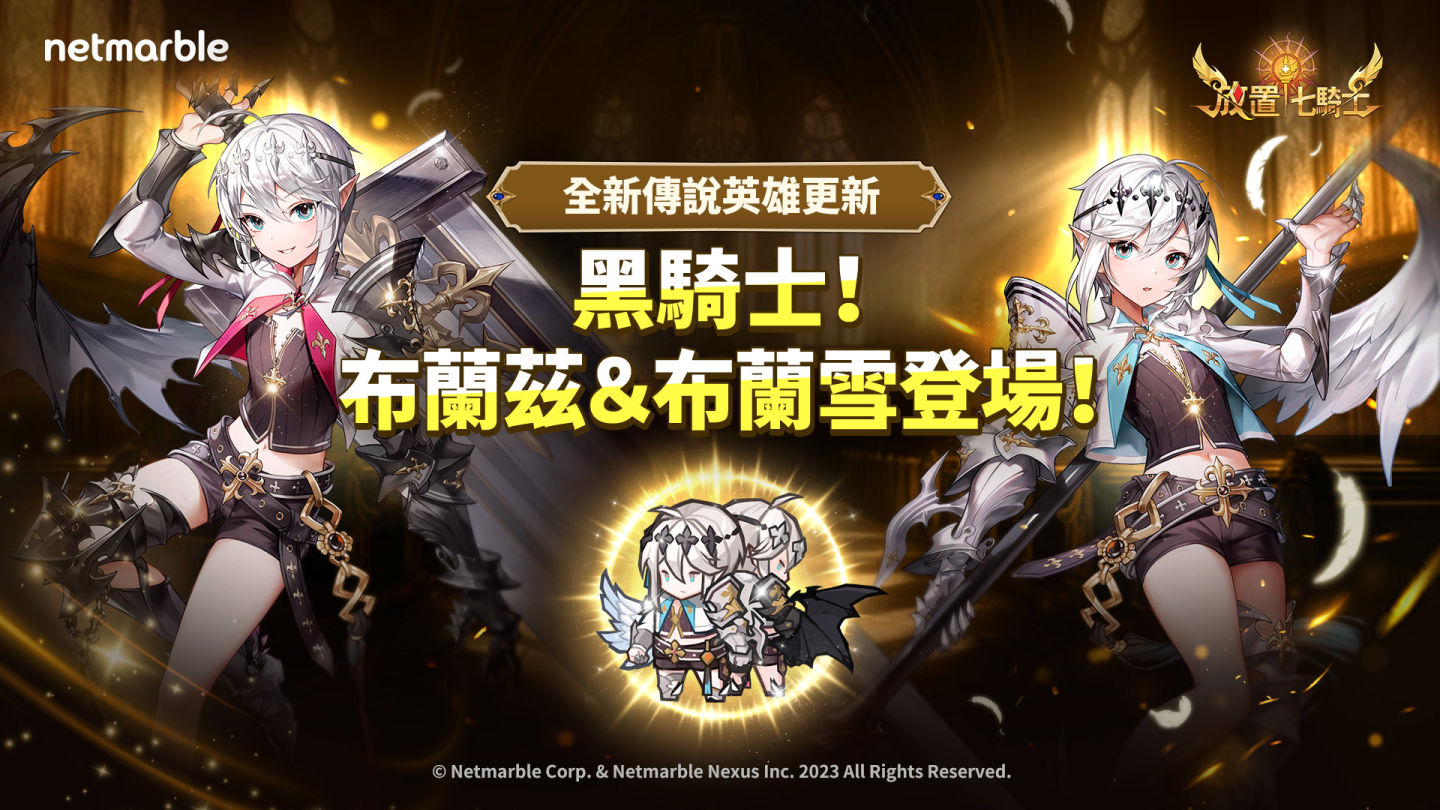 黑騎士布蘭茲＆布蘭雪加入《放置七騎士》戰場