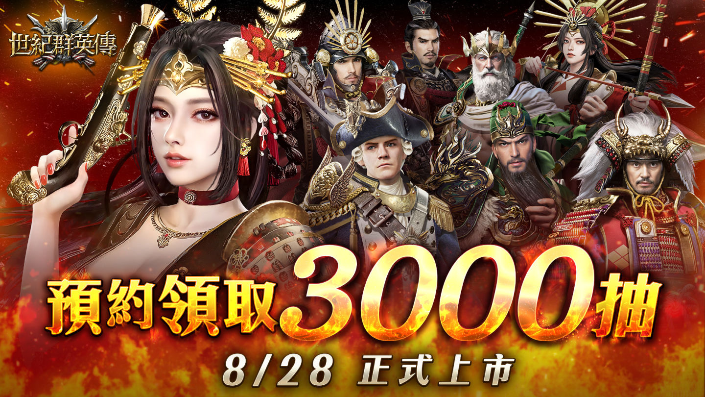 《世紀群英傳》8/28 全球上市，公開終極測試玩家趣味數據