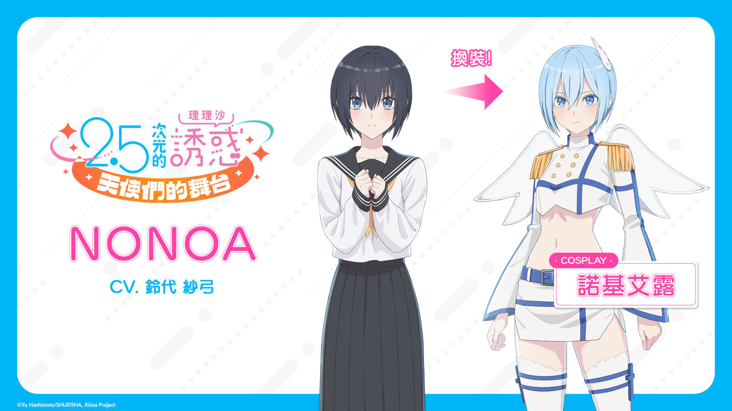 本格宅熱血養成 RPG《2.5次元的誘惑（理理沙） 天使們的舞台》主要登場角色大公開