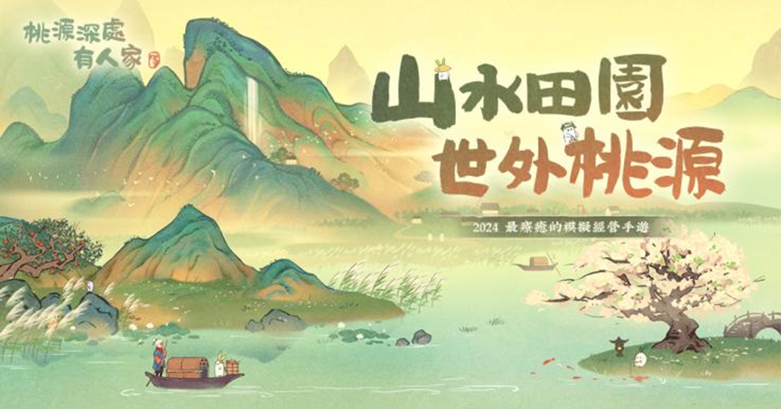 繪本風田園經營手遊《桃源深處有人家》8/21限量刪檔「仲夏來蘿」封測開放申請